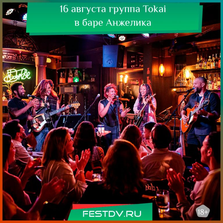 16 августа группа Tokai в баре Анжелика 18+