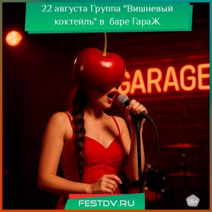 22 августа Группа “Вишневый коктейль” в баре Гараж 18+