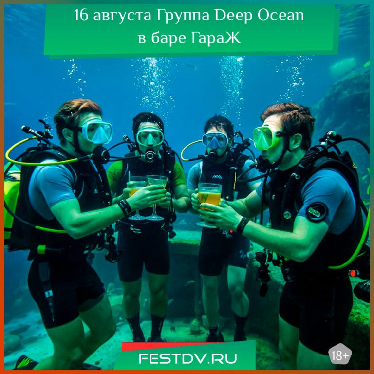 16 августа Группа Deep Ocean в баре ГараЖ 18+