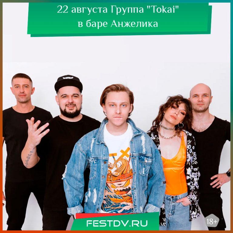 22 августа Музыкальный вечер с группой Tokai в баре «Анжелика» 18+