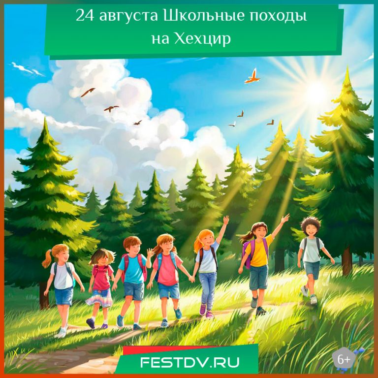 24 августа Школьные походы на Хехцир 6+