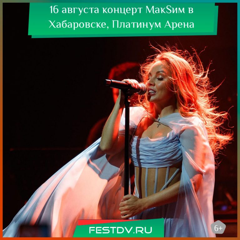 18 ноября концерт МакSим в Хабаровске, Платинум Арена 6+
