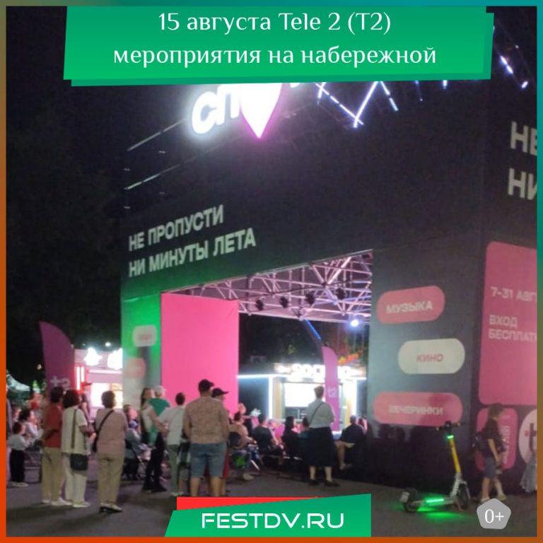 15 августа T2 СПОТ (Теле 2) мероприятия на набережной в Хабаровске 0+