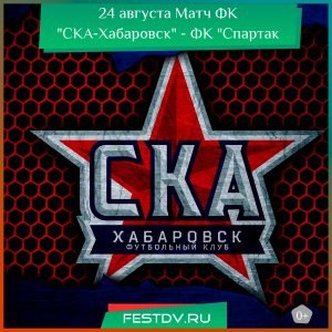 24 августа Футбольный матч ФК “СКА-Хабаровск” — ФК “Спартак Кострома” на стадионе им. Ленина 0+
