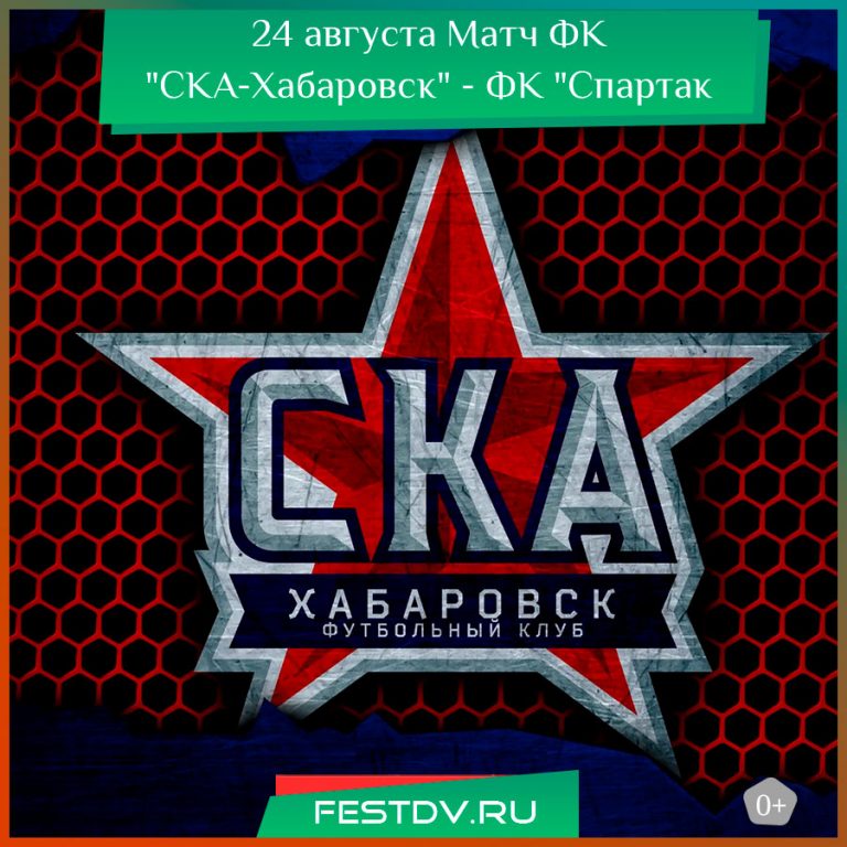 24 августа Футбольный матч ФК “СКА-Хабаровск” — ФК “Спартак Кострома” на стадионе им. Ленина 0+