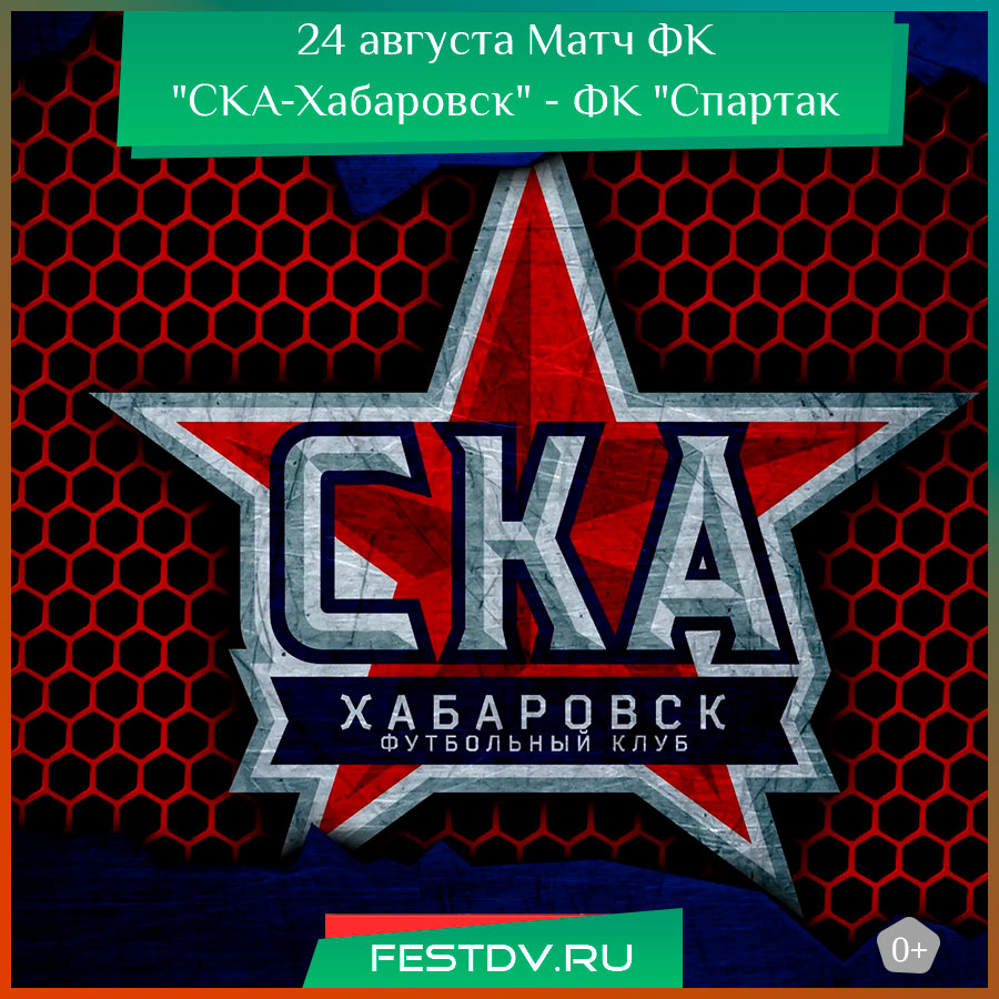 Футбольный матч ФК "СКА-Хабаровск" — ФК "Спартак Кострома" на стадионе им. Ленина