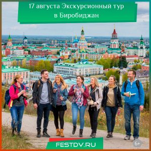 17 августа Экскурсионный тур в Биробиджан из Хабаровска 6+