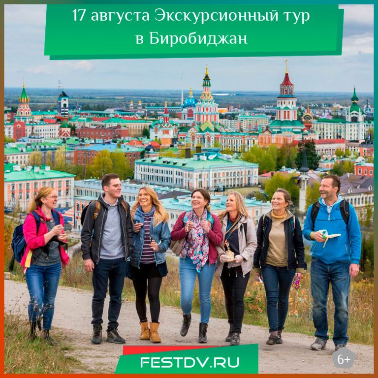 17 августа Экскурсионный тур в Биробиджан из Хабаровска 6+