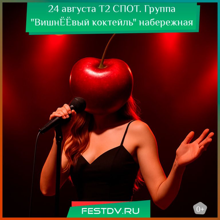 24 августа Т2 (Теле 2) СПОТ. Группа “ВишнЁЁвый коктейль” на набережной 6+