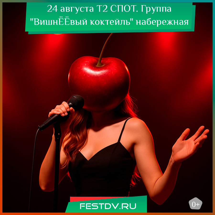 Т2 (Теле 2) СПОТ. Группа "ВишнЁЁвый коктейль" на набережной