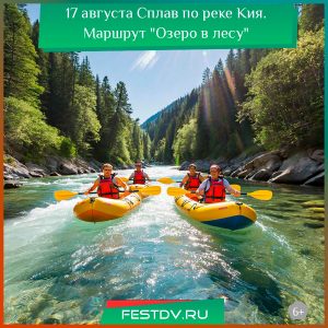 17 августа Сплав по реке Кия. Маршрут “Озеро в лесу” 6+