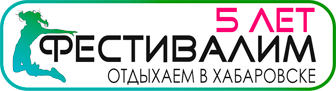 Отдых в Хабаровске