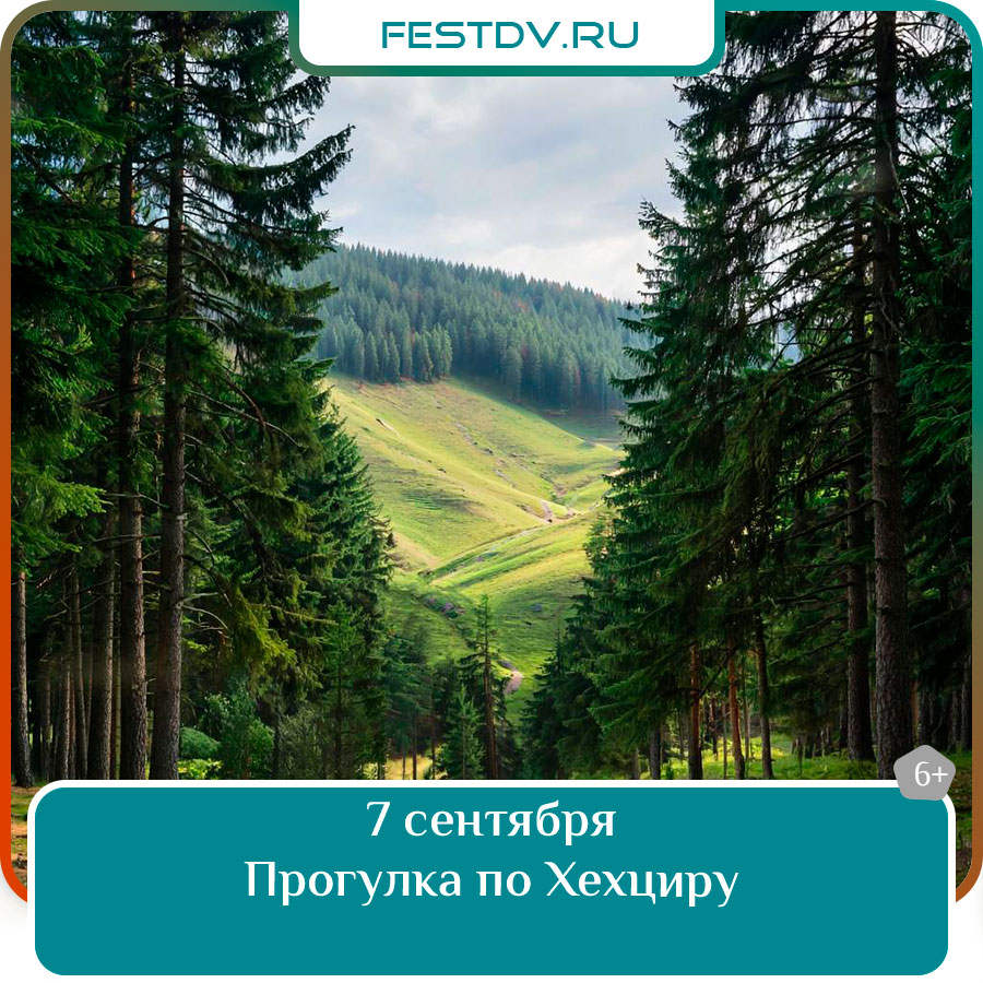 Пеший поход по Хехциру в Хабаровске