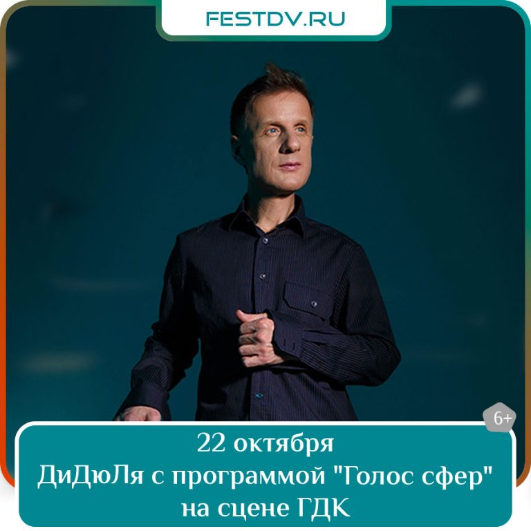 22 октября ДиДюЛя с программой “Голос сфер” 6+