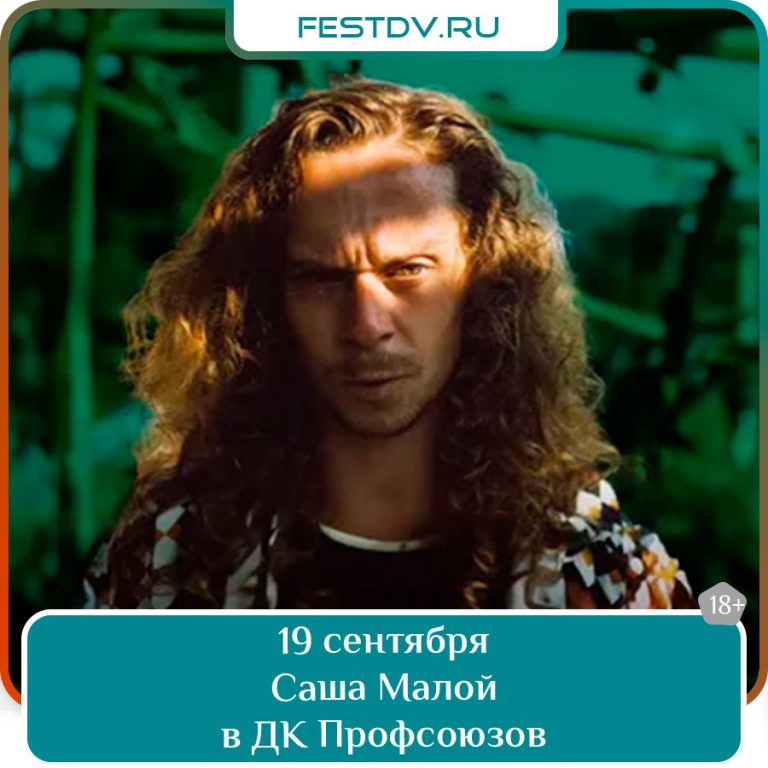 19 сентября Саша Малой в ДК Профсоюзов 18+