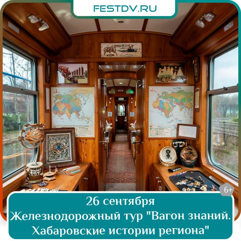 Железнодорожный тур «Вагон знаний. Хабаровские истории»