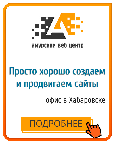 Создание сайтов в Хабаровске