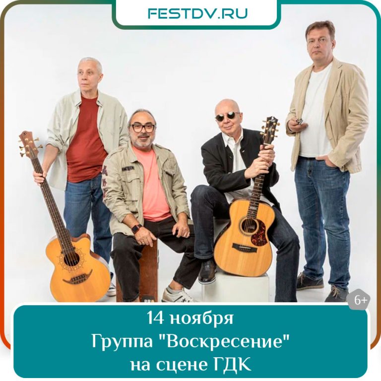 14 ноября Концерт группы «Воскресение» в Хабаровске — первый акустический тур 6+