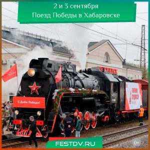 2 и 3 сентября Поезд Победы в Хабаровске 0+
