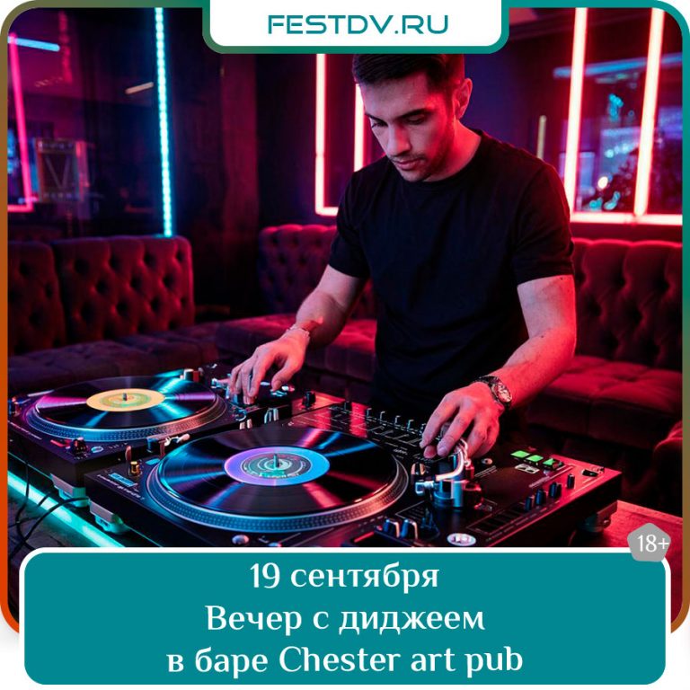19 сентября Вечеринка с диджеем в Chester art pub 18+