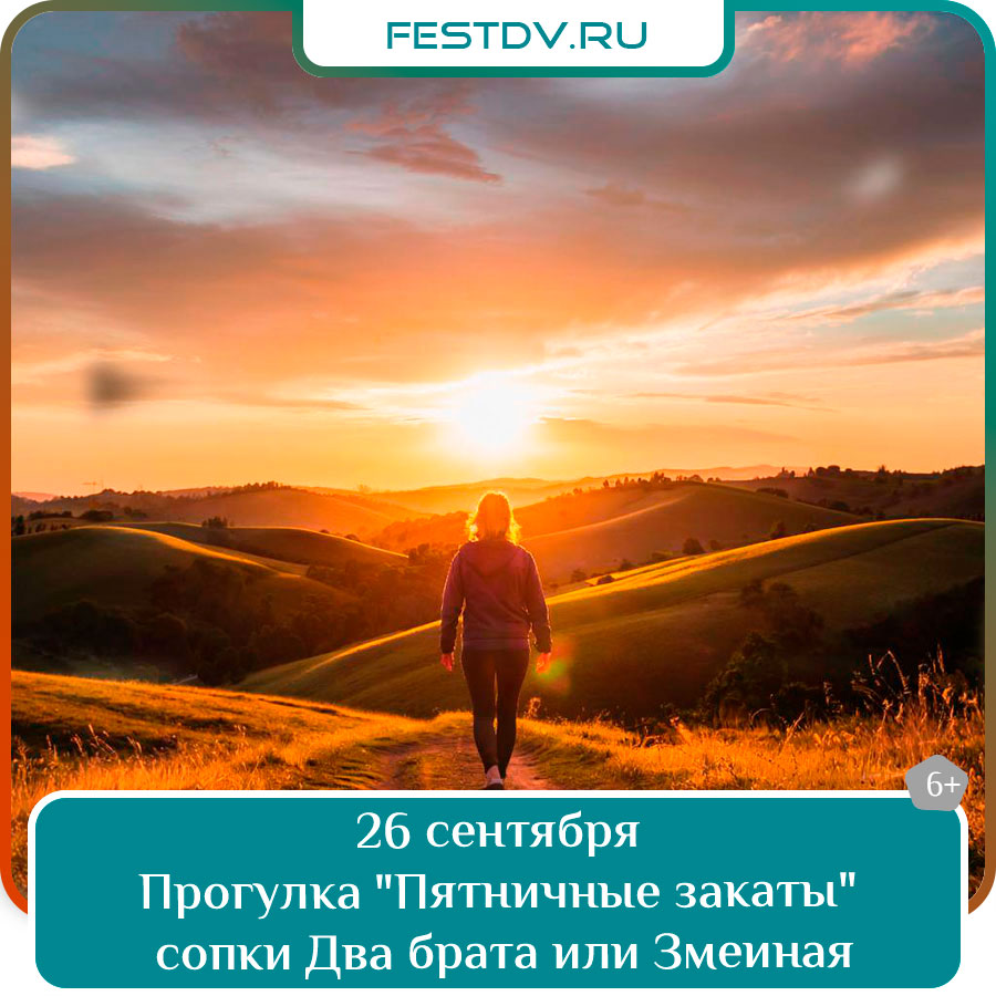 Прогулка «Пятничные закаты»