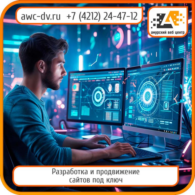 Создание и продвижение сайтов в Хабаровске
