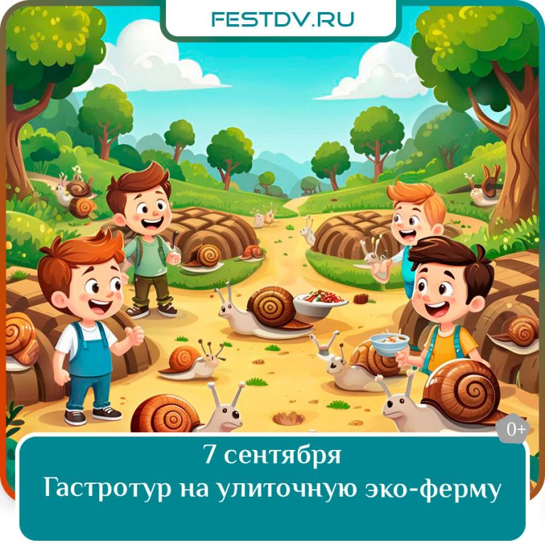 7 сентября Эксклюзивный гастро-тур на улиточную эко-ферму 0+