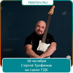 30 октября Концерт Сергея Трофимова в ГДК 6+