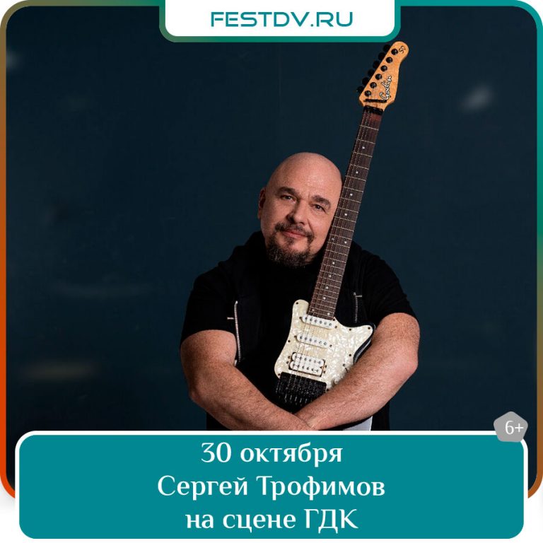 30 октября Концерт Сергея Трофимова в ГДК 6+