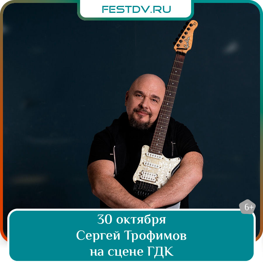 Концерт Сергея Трофимова в ГДК