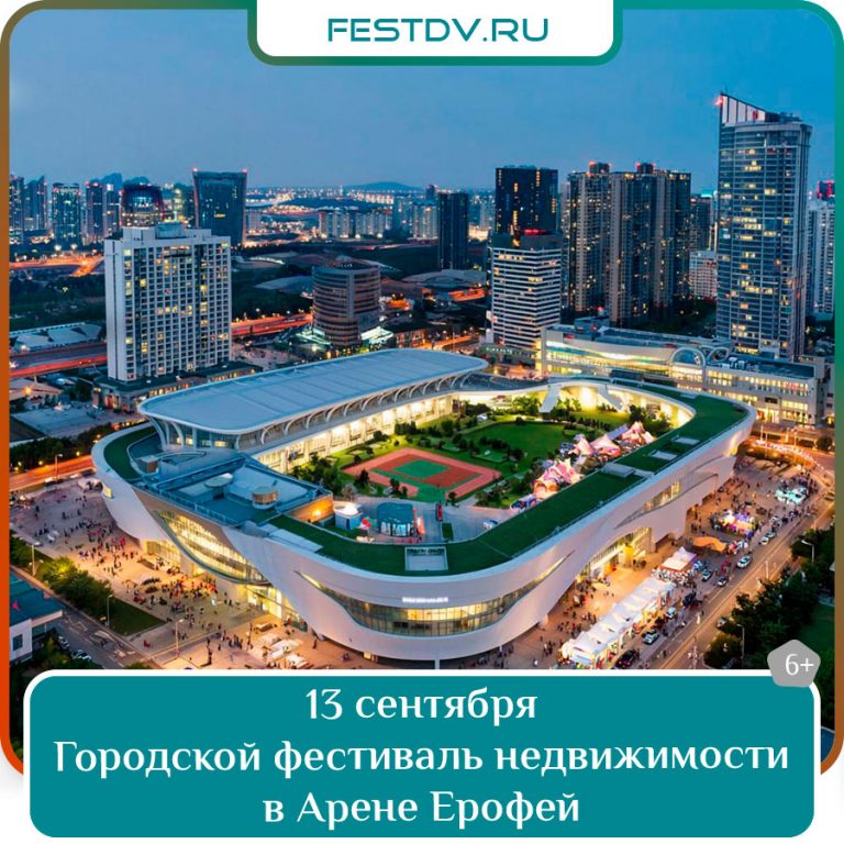 13 сентября Городской фестиваль недвижимости 6+
