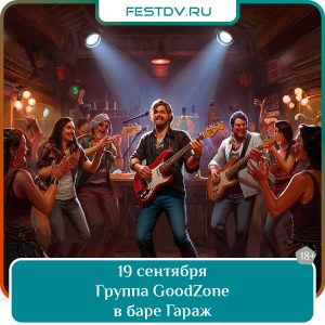 19 сентября Группа GoodZone в баре «Гараж» 18+