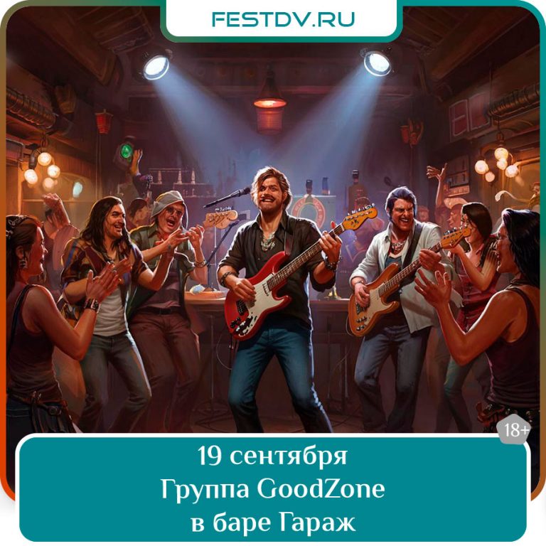 19 сентября Группа GoodZone в баре «Гараж» 18+