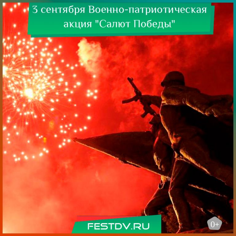 акция «Салют Победы Второй Мировой» в Хабаровске