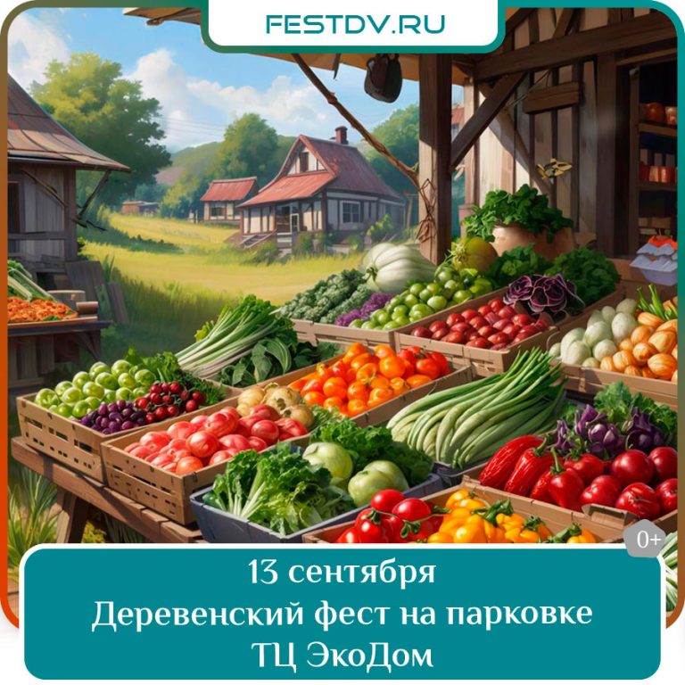 13 сентября Деревенский фест на парковке ТЦ «ЭкоДом» 0+