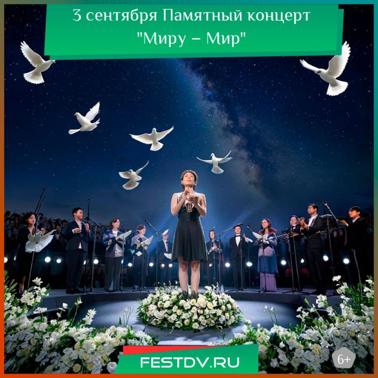Концерт Миру – Мир в Хабаровском краевом парке им. Муравьева-Амурского
