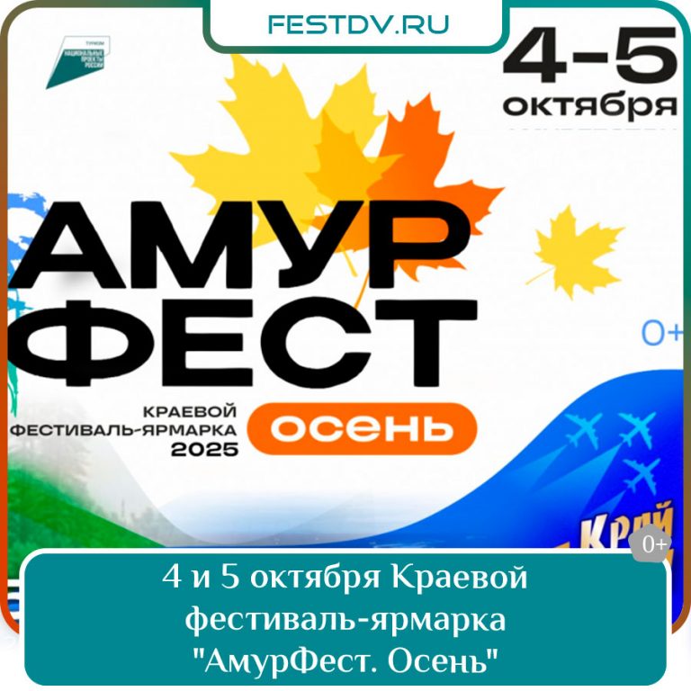 4 и 5 октября АмурФест. Осень 2025 в Хабаровске 0+