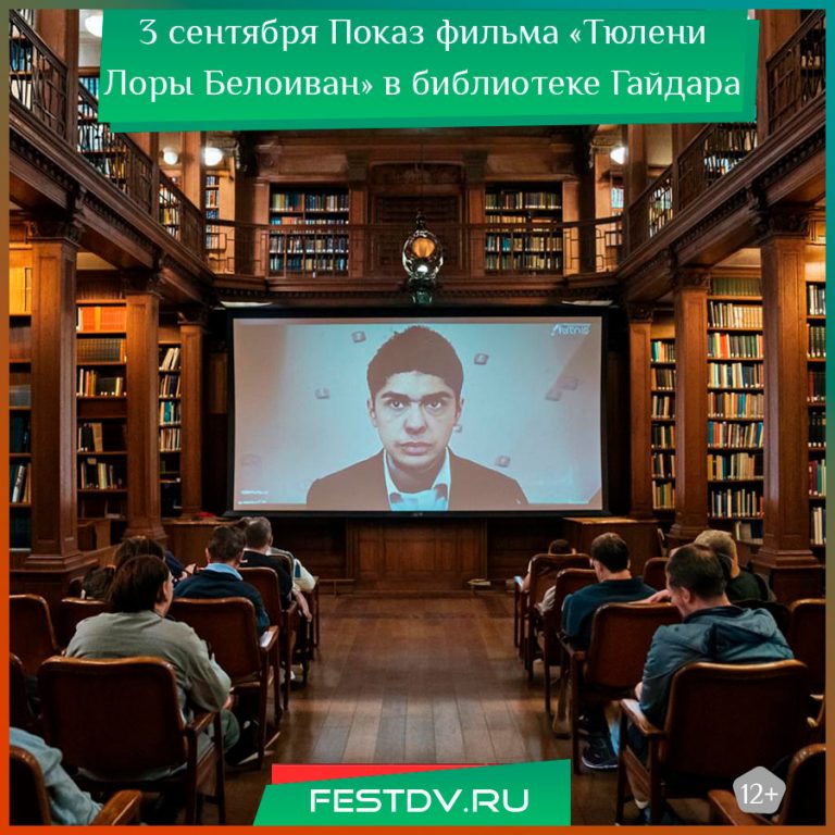 Показ фильма «Тюлени Лоры Белоиван» в библиотеке им. А. Гайдара