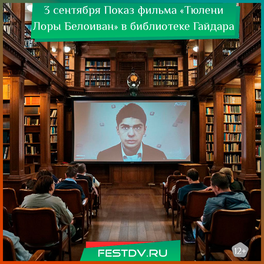 Показ фильма «Тюлени Лоры Белоиван» в библиотеке им. А. Гайдара