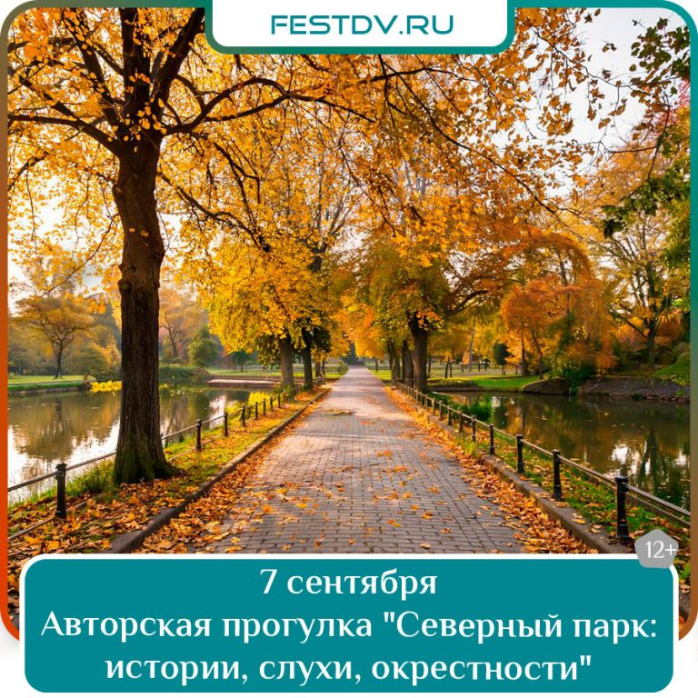 7 сентября Авторская прогулка «Северный парк: истории, слухи, окрестности» 12+