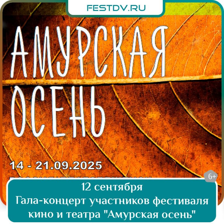 12 сентября Гала-концерт открытия фестиваля «Амурская осень» 6+