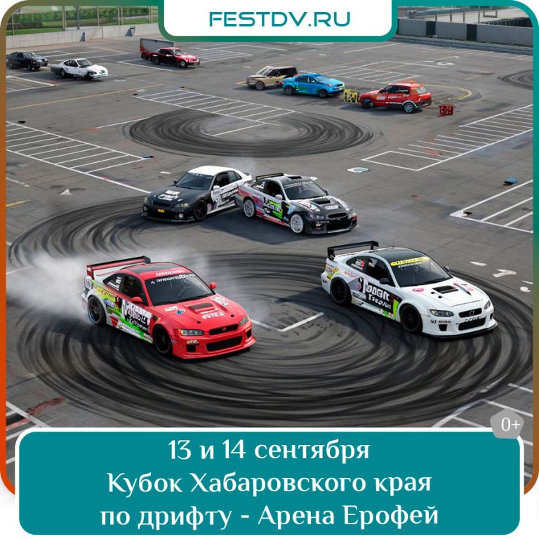 13 и 14 сентября Кубок Хабаровского края по дрифту 2025 в Хабаровске 0+