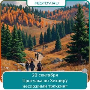 20 сентября Пеший поход по Хехциру 6+