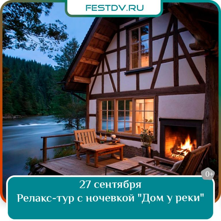 Релакс-тур с ночевкой «Дом у реки» в Хабаровске