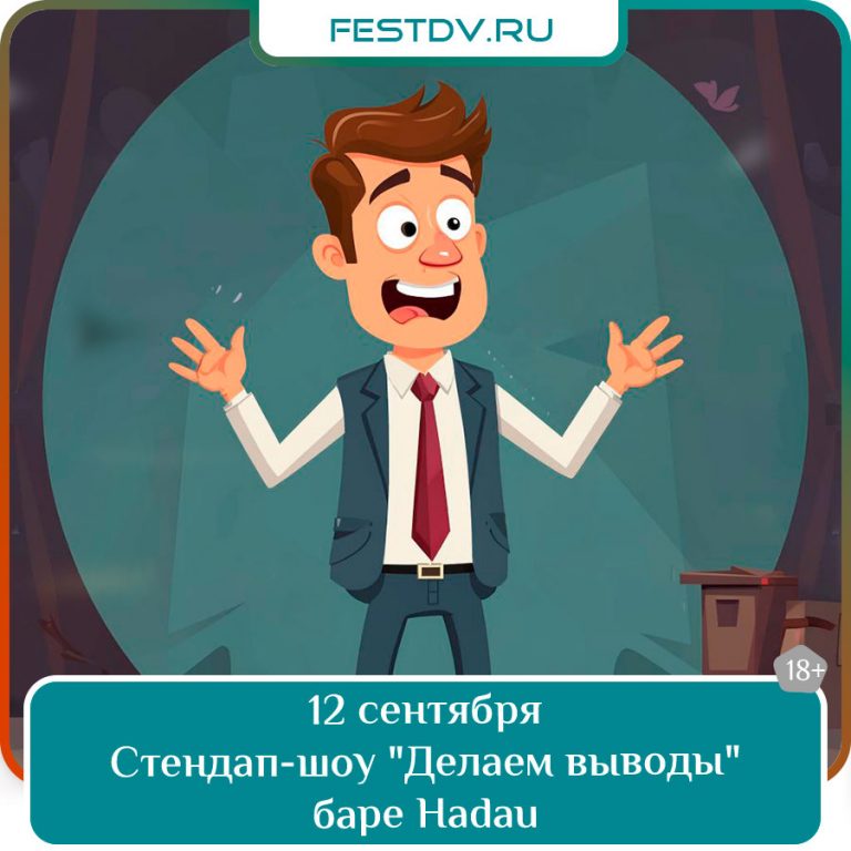 12 сентября Стендап-шоу «Делаем выводы» в баре Hadau 18+