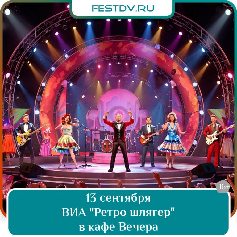 13 сентября Концерт ВИА «Ретро шлягер» в кафе «Вечера» 18+