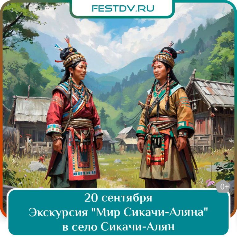 20 сентября Экскурсия «Мир Сикачи-Аляна» 0+