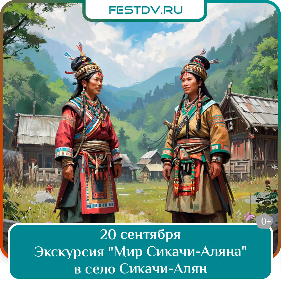 Экскурсия «Мир Сикачи-Аляна»