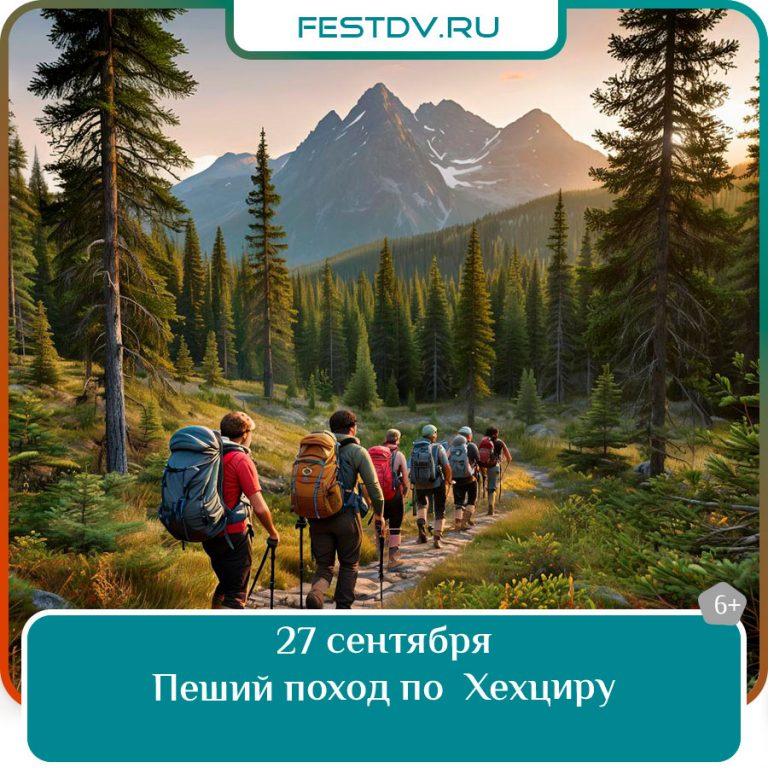 Пеший поход по Хехциру в Хабаровске