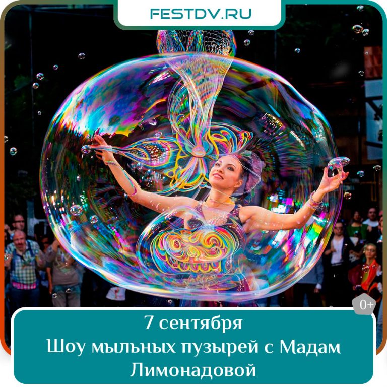7 сентября Шоу мыльных пузырей с Мадам Лимонадовой 0+